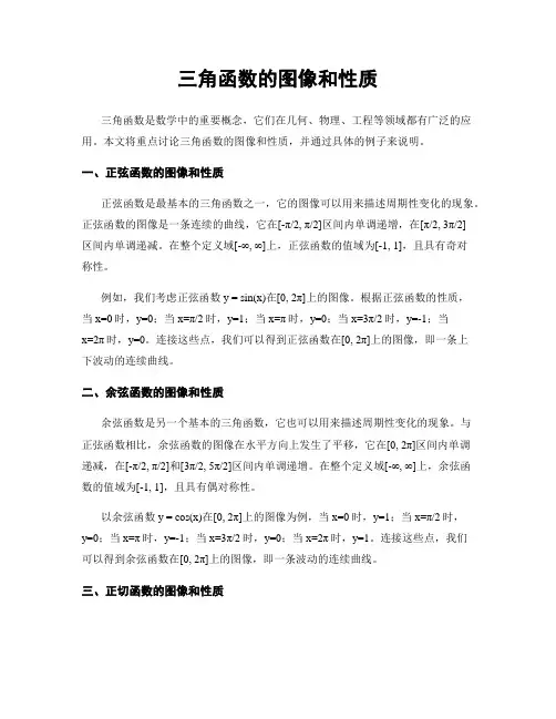 三角函数的图像和性质