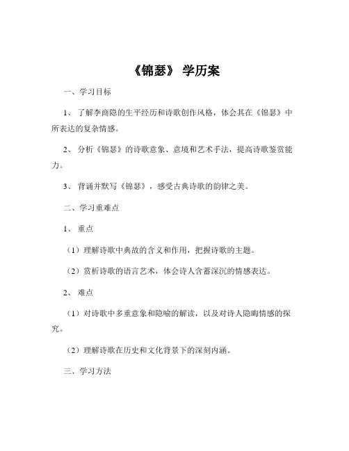 《锦瑟》 学历案