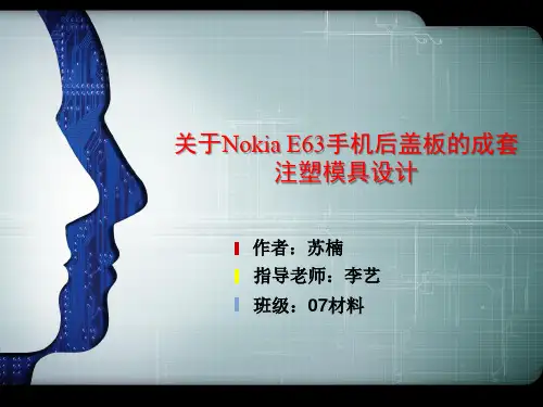 E63手机外壳模具设计毕业答辩1
