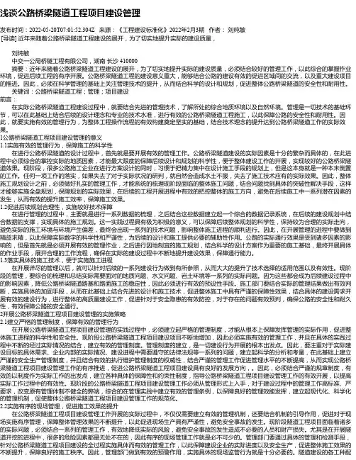 浅谈公路桥梁隧道工程项目建设管理