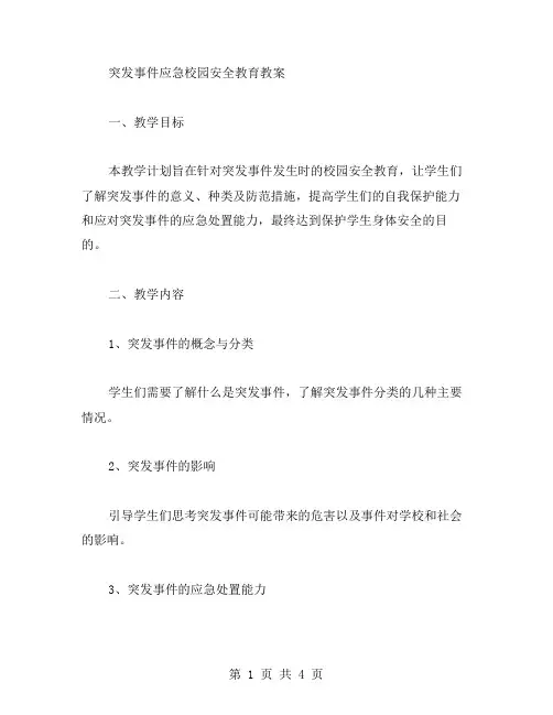 突发事件应急校园安全教育教案