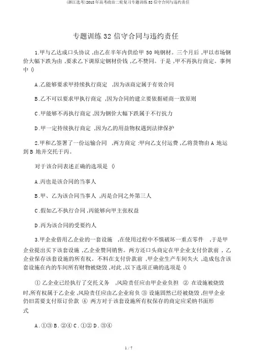 (浙江选考)2018年高考政治二轮复习专题训练32信守合同与违约责任