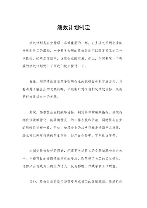 绩效计划制定