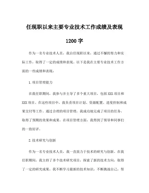 任现职以来主要专业技术工作成绩及表现1200字