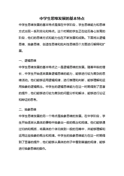 中学生思维发展的基本特点