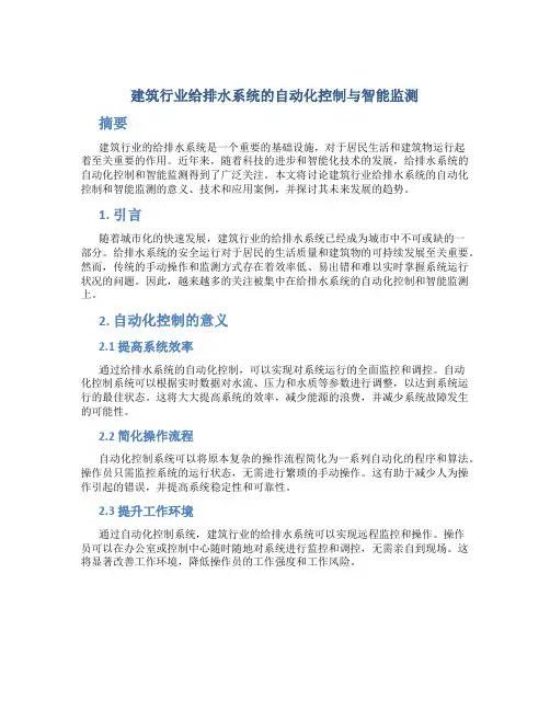 建筑行业给排水系统的自动化控制与智能监测