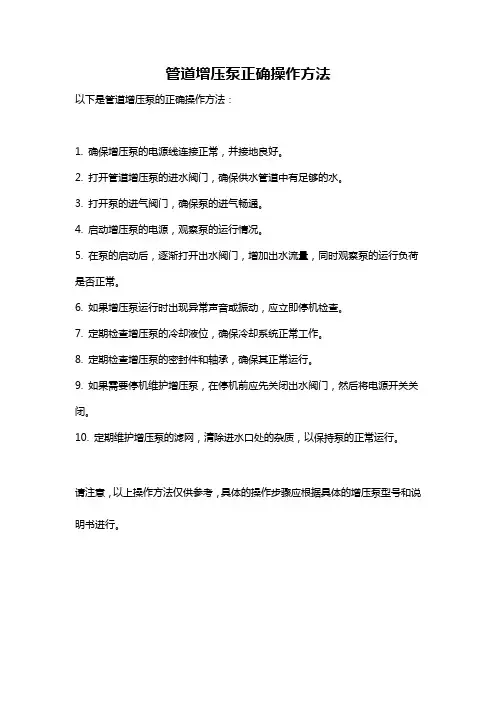 管道增压泵正确操作方法