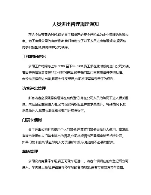 人员进出管理规定通知