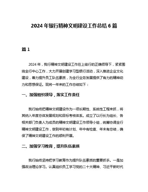 2024年银行精神文明建设工作总结6篇