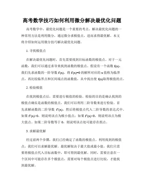 高考数学技巧如何利用微分解决最优化问题