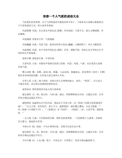 形容一个人气质的成语大全