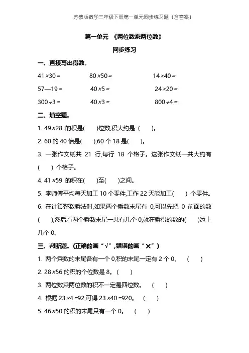 苏教版数学3年级下册第一单元同步练习题(含答案)