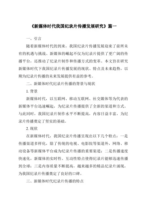 《2024年新媒体时代我国纪录片传播发展研究》范文