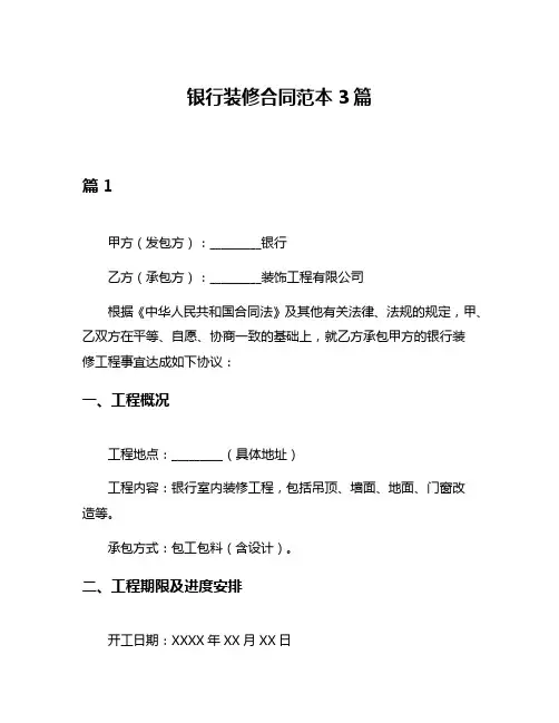 银行装修合同范本3篇