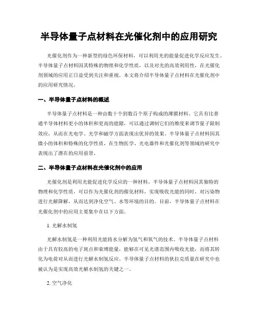 半导体量子点材料在光催化剂中的应用研究