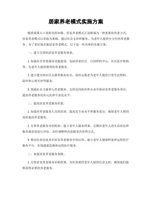 居家养老模式实施方案