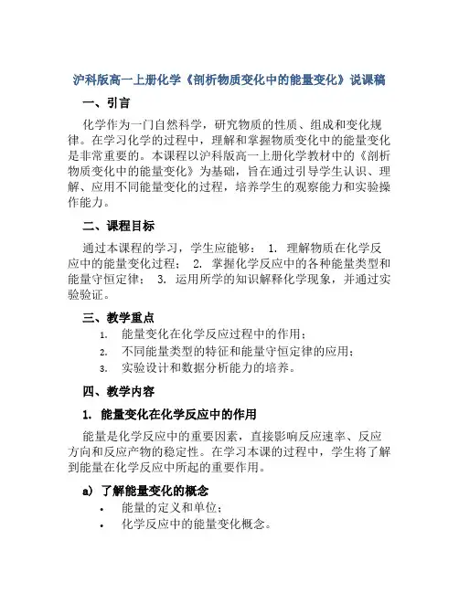 沪科版高一上册化学《剖析物质变化中的能量变化》说课稿