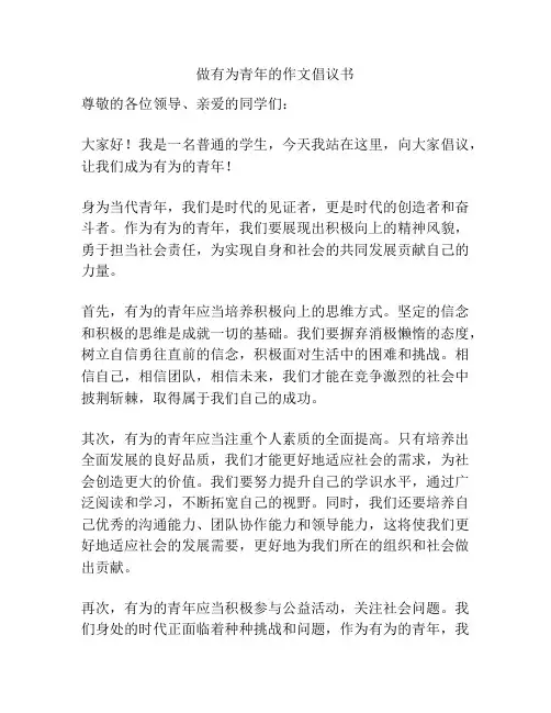 做有为青年的作文倡议书
