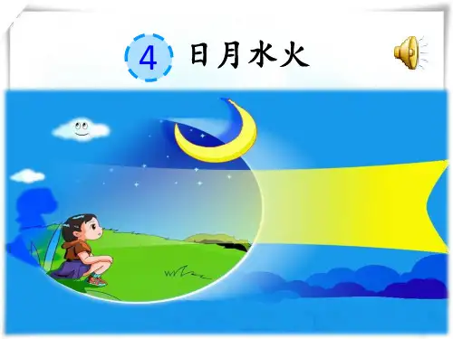 部编版一年级语文上册识字 4日月水火 课件