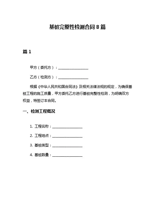 基桩完整性检测合同8篇