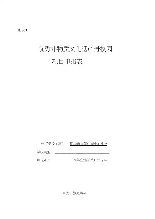 优秀非物质文化遗产进校园项目申-报表