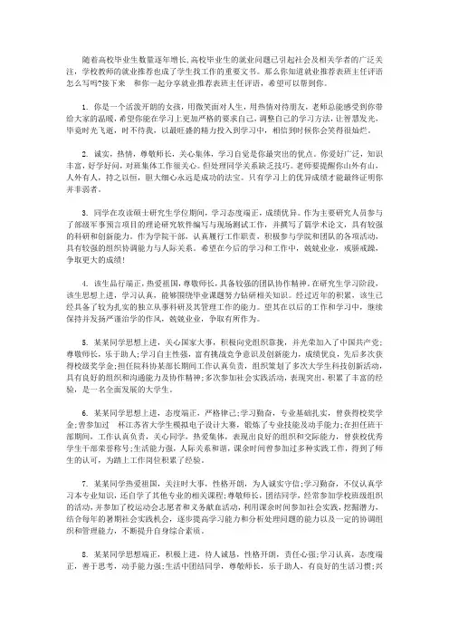 就业推荐表班主任评语怎么写【精选】