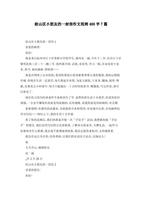 给山区小朋友的一封信作文范例400字7篇