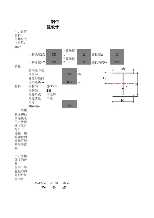 excel钢结构钢牛腿设计计算表格