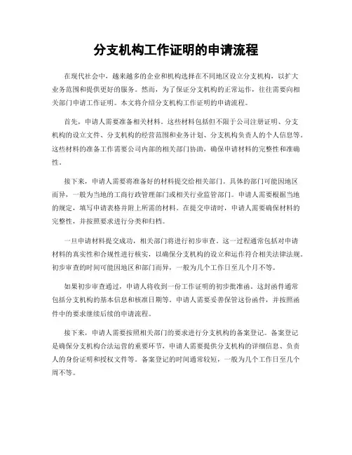 分支机构工作证明的申请流程