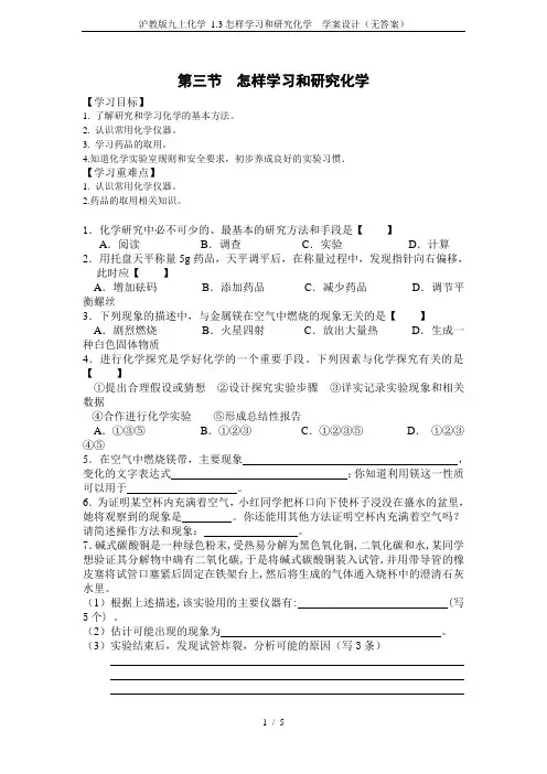沪教版九上化学 1.3怎样学习和研究化学  学案设计(无答案)