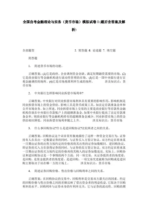 全国自考金融理论与实务(货币市场)模拟试卷1(题后含答案及解析)