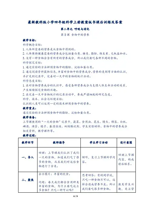 最新教科版小学四年级科学上册第二单元第5课 食物中的营养教案板书课后训练及答案