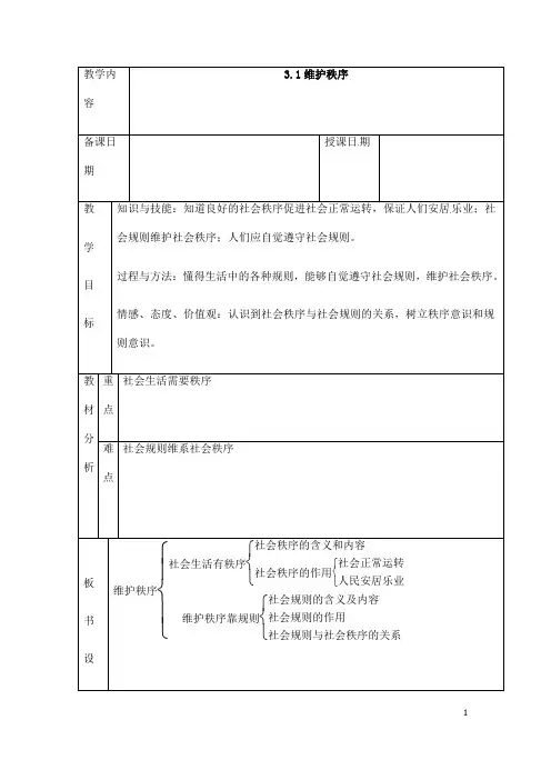 (名师整理)道德与法制八年级上册 第2单元 第3课 第1框《维护秩序》省优质课获奖教案