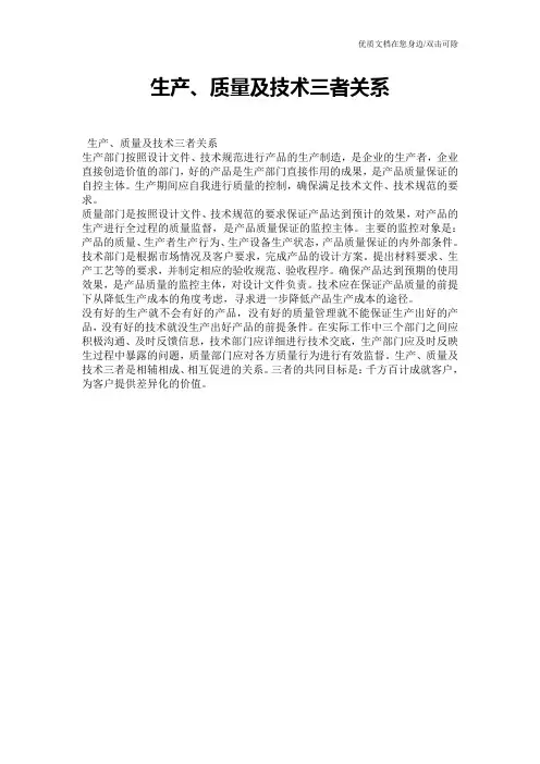 生产、质量及技术三者关系