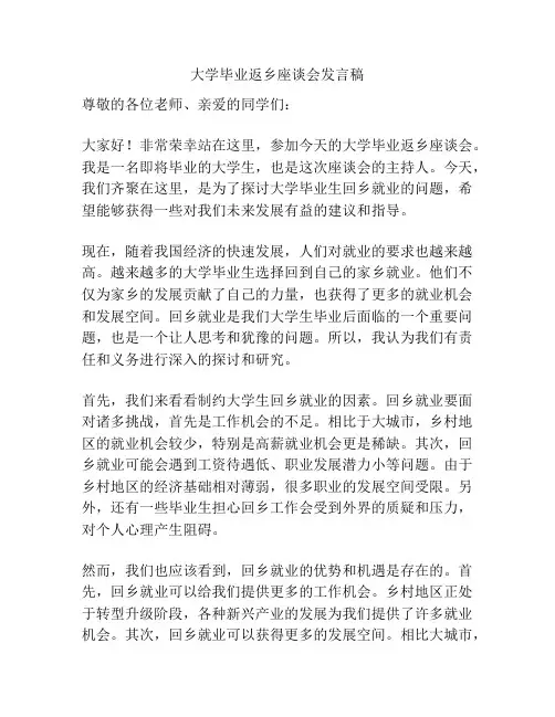 大学毕业返乡座谈会发言稿
