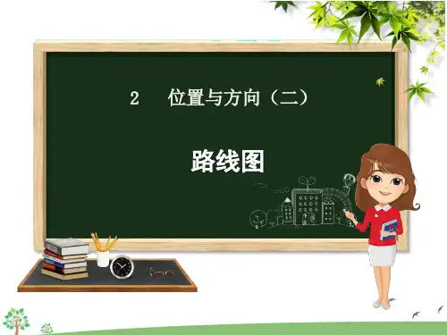 【课件】六年级上册数学第二单元2.3 路线图人教版