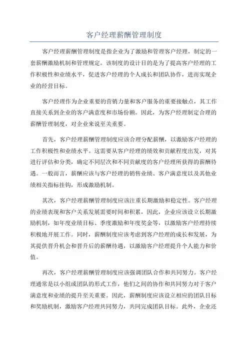 客户经理薪酬管理制度