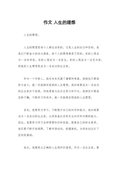 作文 人生的理想