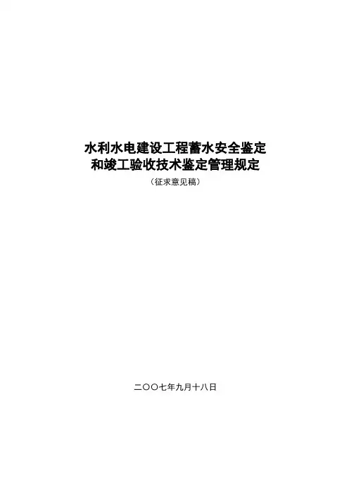 水利水电建设工程蓄水安全鉴定和竣工验收技术鉴定管理规定