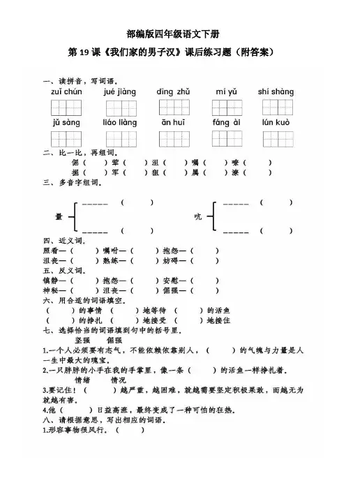 部编版四年级语文下册第19课《我们家的男子汉》课后练习题(附答案)