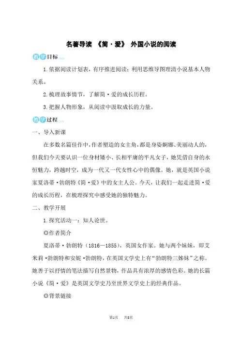 统编版初中九年级下册语文名师教学设计 第六单元 名著导读 《简爱》 外国小说的阅读