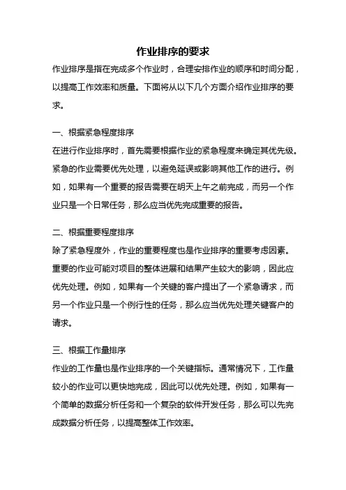 作业排序的要求