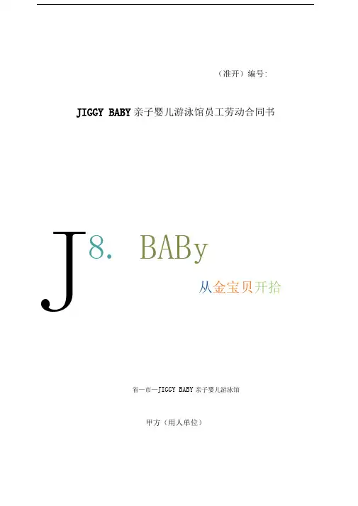 婴儿游泳馆员工聘用协议