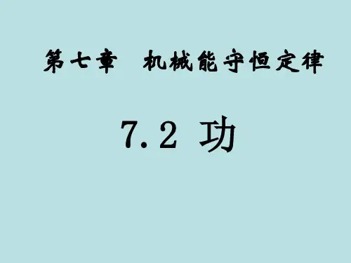 高中物理人教版必修二第七章7.2功(共26张PPT)