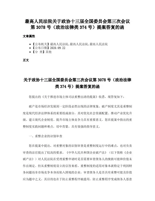 最高人民法院关于政协十三届全国委员会第三次会议第3078号（政治法律类374号）提案答复的函