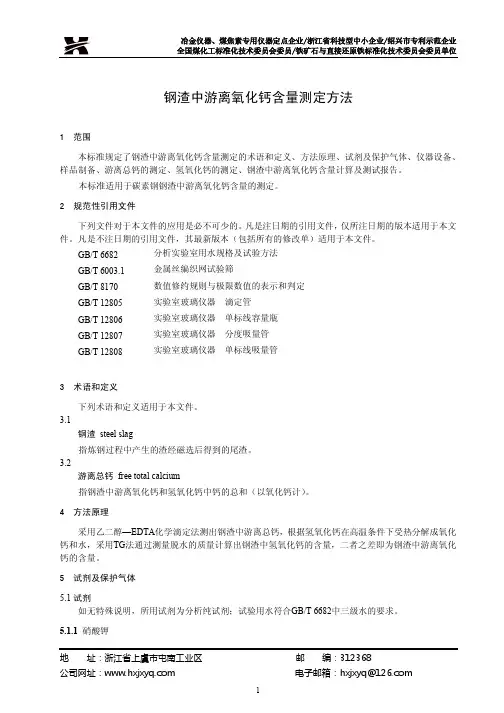 钢渣中游离氧化钙含量测定方法送审稿