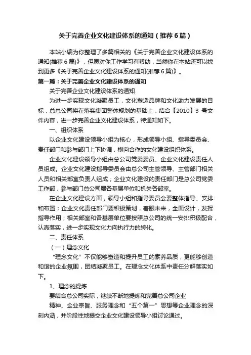 关于完善企业文化建设体系的通知（推荐6篇）