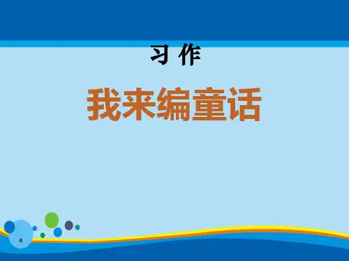 《习作：我来编童话》PPT下载【实用课件】