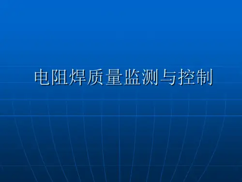 电阻焊质量监测与控制