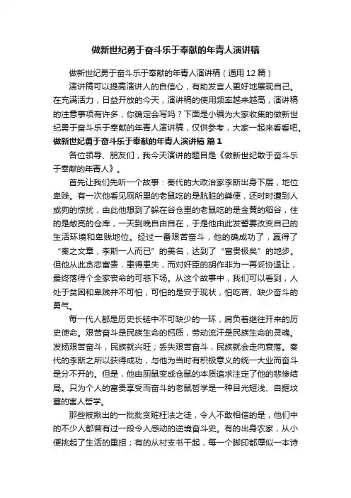做新世纪勇于奋斗乐于奉献的年青人演讲稿（通用12篇）